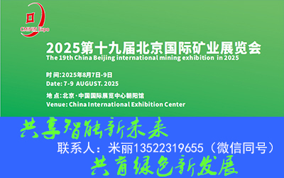 北京国际矿业展览会