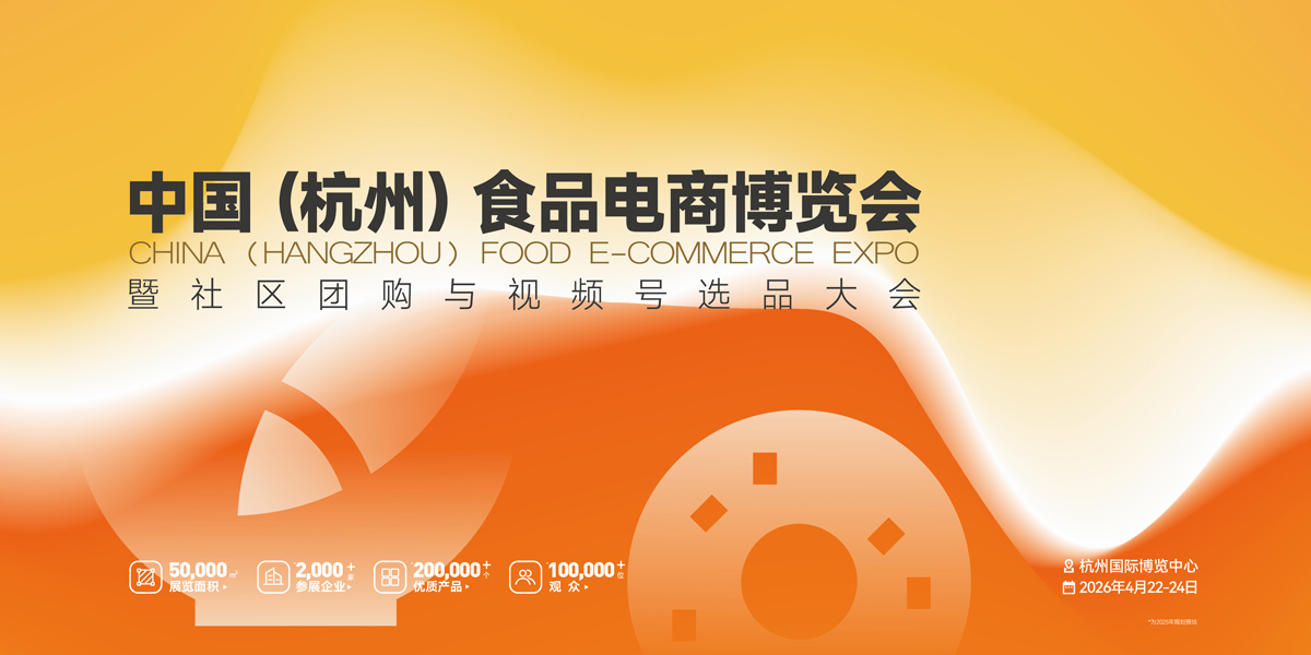 2026第三届中国(杭州)食品电商博览会