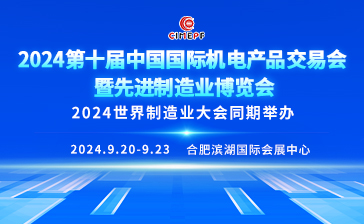 2024第十届中国国际机电产品交易会暨先进制造业博览会