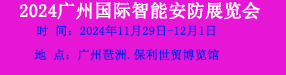 2024中国（广州）国际数字安防展览会