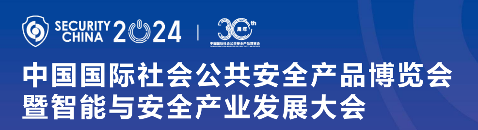 2024北京安博会(中国国际社会公共安全产品博览会)