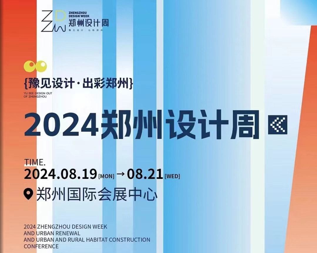 2024郑州设计周