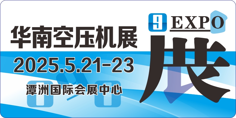 2025第十届华南空气压缩机展览会