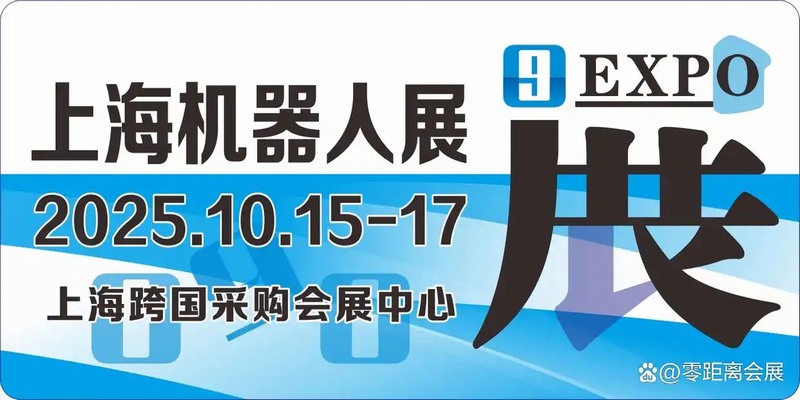 上海机器人展