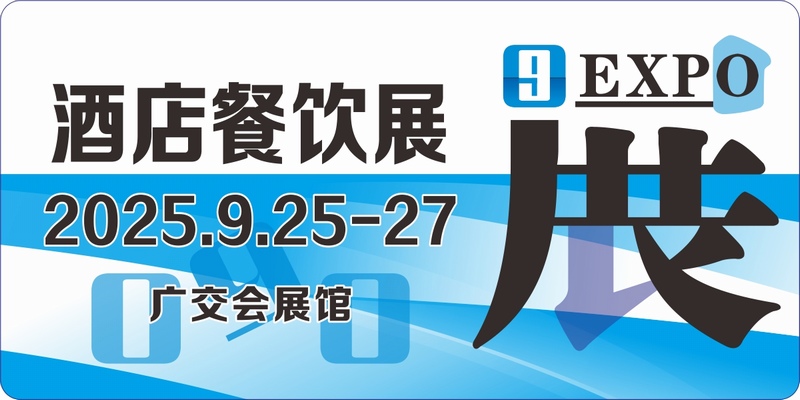 2025广州酒店餐饮展