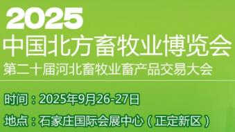 石家庄畜牧展,河北畜牧展,