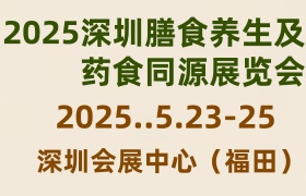 2025中国国际中医药膳食养生暨药食同源(深圳）展览会