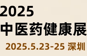 2025中国国际中医药健康服务及供应链博览会