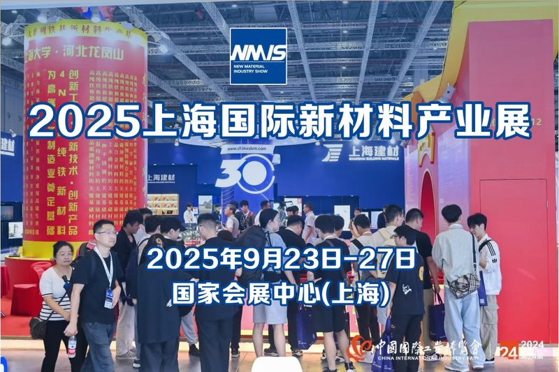 NMNS上海2025第25届工博会新材料产业展