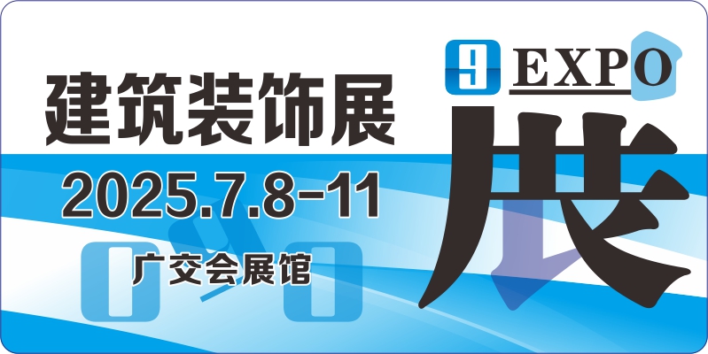 2025年第27届中国（广州）国际建筑装饰博览会（中国建博会广州）