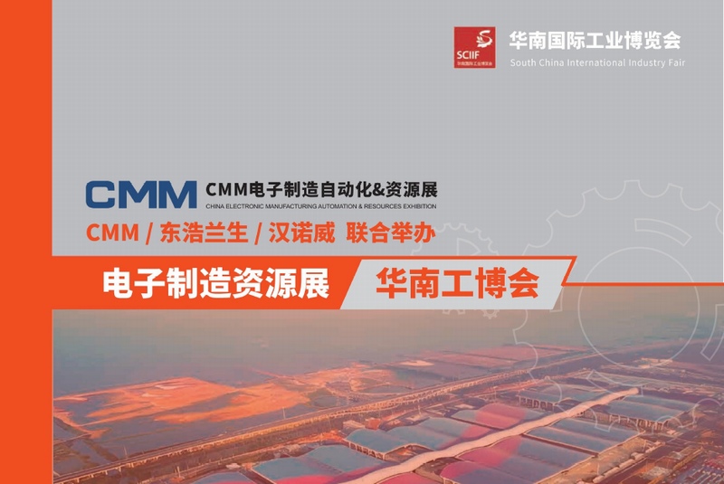 2025第九届CMM深圳电子制造自动化&资源展览会