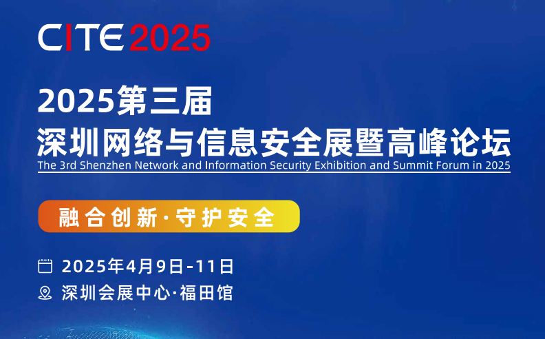 深圳网络安全展｜2025第三届深圳网络与信息安全展暨高峰论坛「官网」