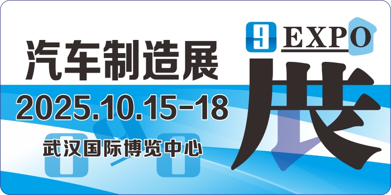 2025武汉国际汽车制造技术暨智能装备博览会