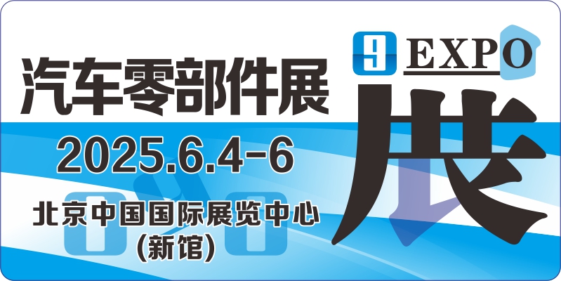 2025北京国际汽车零部件博览会