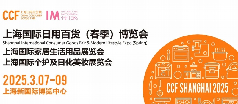 2025上海国际日用百货春季博览会