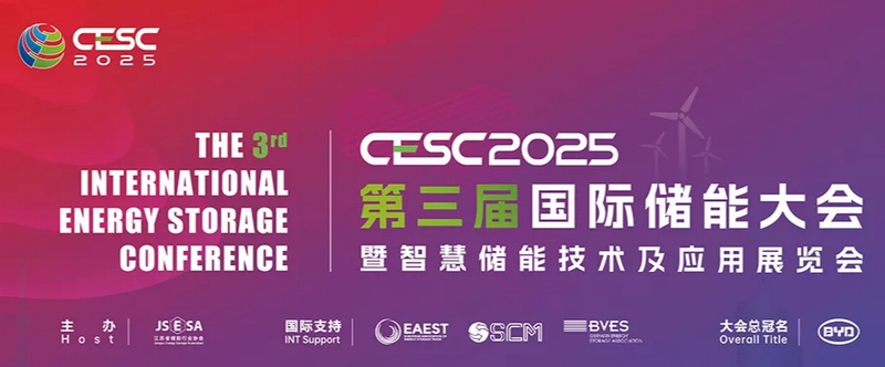 CESC2025第三届国际储能大会暨智慧储能技术及应用展览会