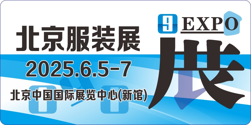 2025第18届北京国际服装供应链博览会