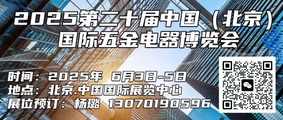 2025第二十届中国（北京）国际五金电器博览会