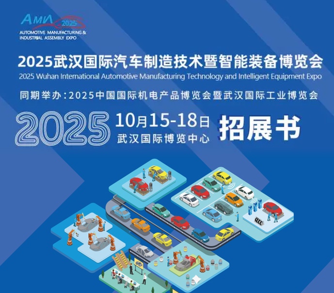 2025武汉国际汽车制造技术暨智能装备博览会