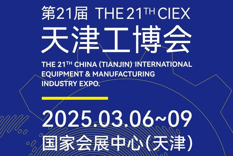 2025第21届天津工博会 3月6-9日 国家会展中心（天津）