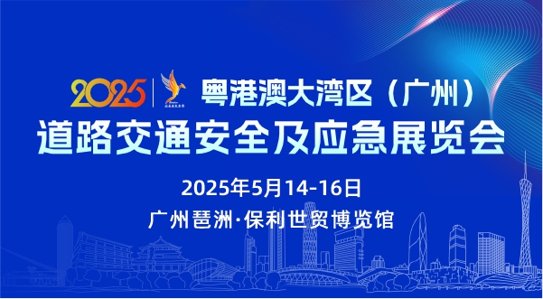 2025粤港澳大湾区(广州)道路交通安全及应急展