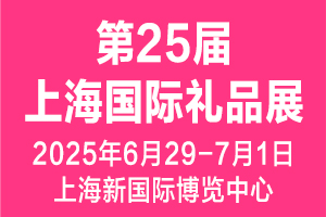 2025第25届上海国际礼品、文创产品及家居用品展览会