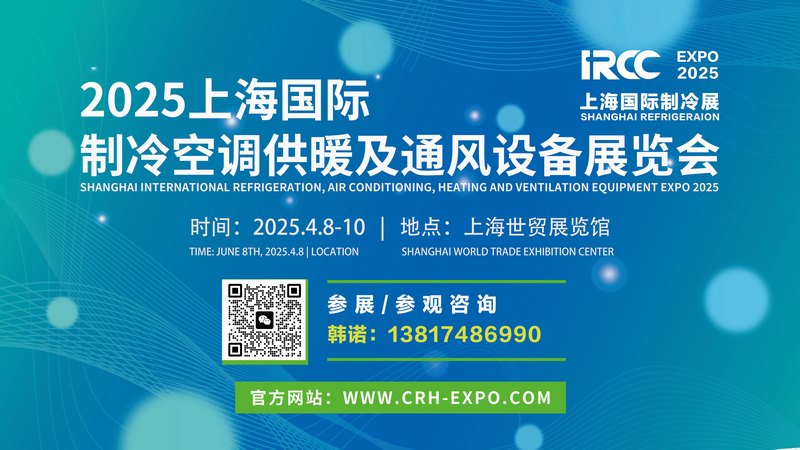 2025上海国际制冷空调供暖及通风设备展览会（2025上海国际制冷展）