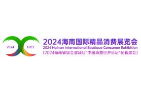 2024海南国际精品消费展览会