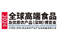 2024全球高端食品及优质农产品（深圳）博览会