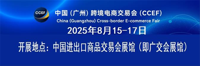 2025中国（广州）跨境电商交易会