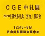 2024中国食品礼盒(济南)展览会