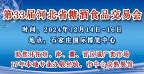 2024第33届河北省糖酒食品交易会