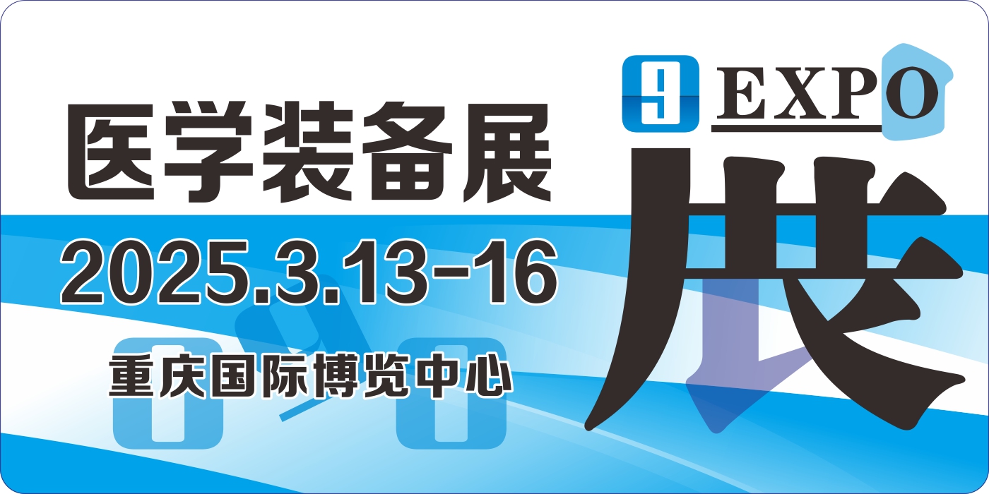 2025年第33届中国医学装备大会暨医学装备展览会