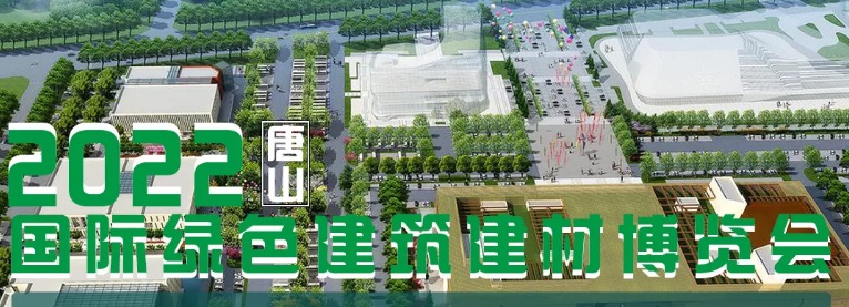 唐山绿色建筑建材博览会