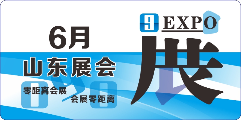 6月山东展览会排期
