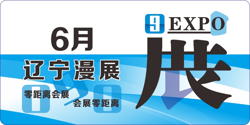 6月辽宁动漫展排期