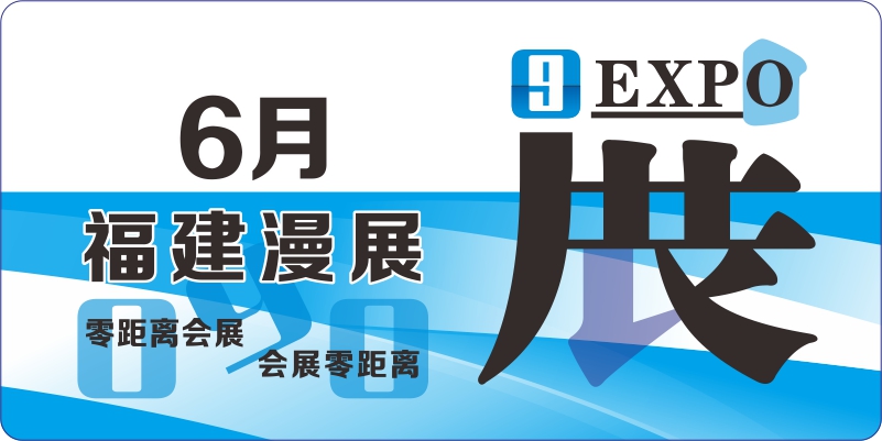 6月福建动漫展排期