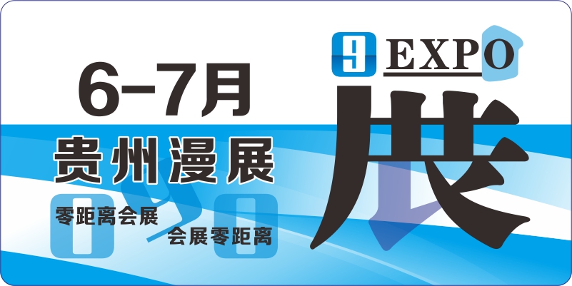 6月7月贵州动漫展