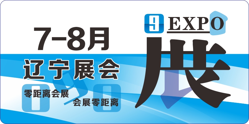 辽宁7月8月展览会排期表