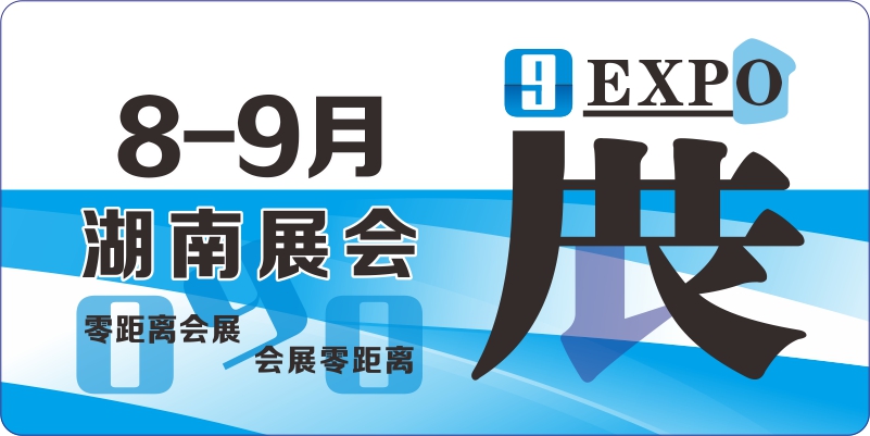湖南8月9月展会排期表