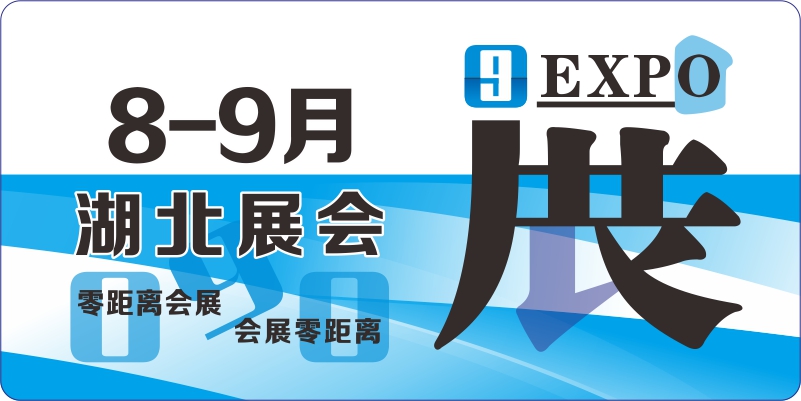 湖北8月9月展会排期表