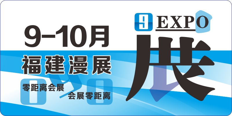 9月10月福建动漫展