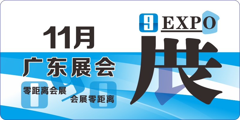 11月广东展会排期表