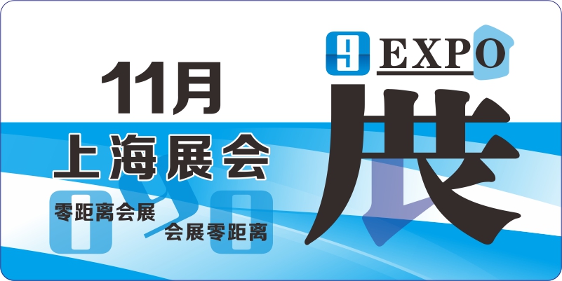 11月上海展会排期表