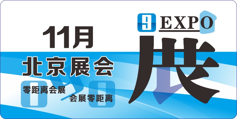 11月北京展会排期表