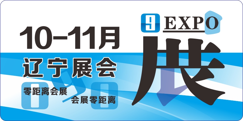 辽宁展会排期表