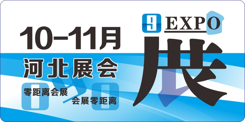 11月河北展会排期表